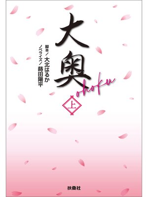 cover image of 大奥（上）